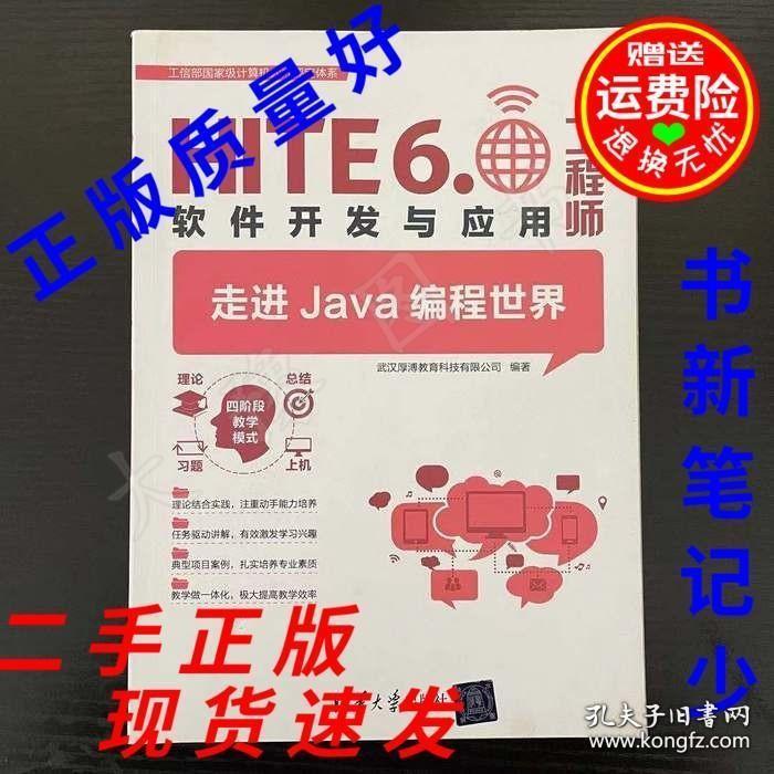 正版HITE6.0軟件開發與應用工程師 走進Java編程世界